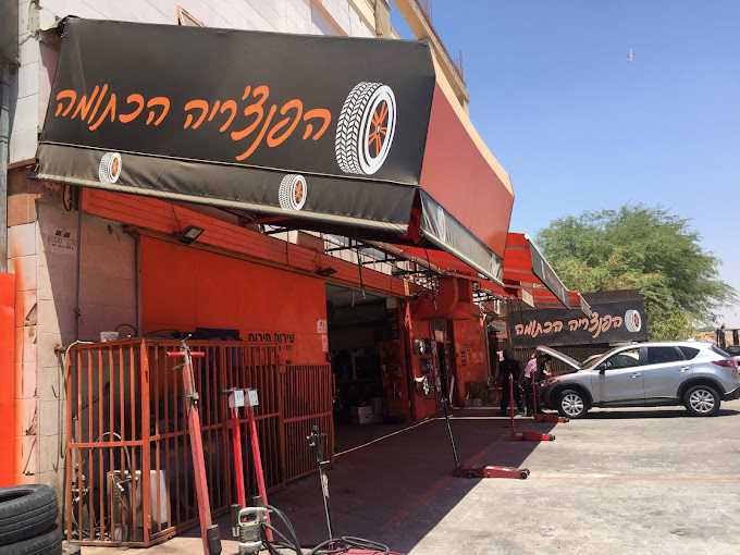 הפנצ'ריה הכתומה בע"מ