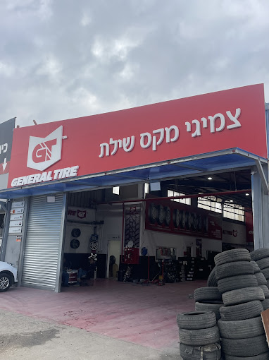 צמיגי מקס שילת בע"מ